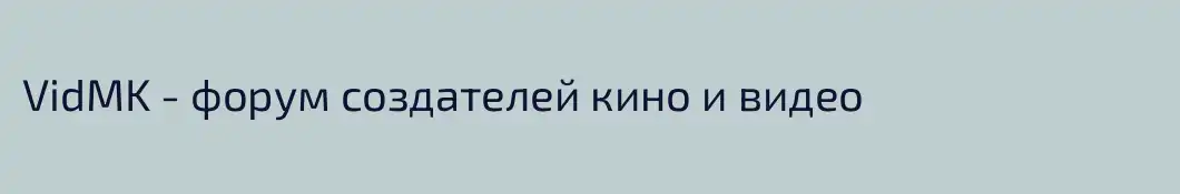 VidMK - форум создателей кино и видео